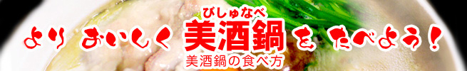 グルメ必見!美酒鍋の美味しい食べ方 グルメ必見!美酒鍋の美味しい食べ方