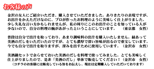 「美酒のだし」お客様の声 「美酒のだし」お客様の声
