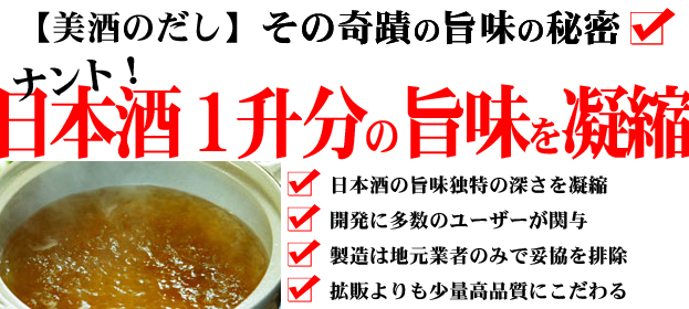 「美酒のだし」の特徴 「美酒のだし」の特徴