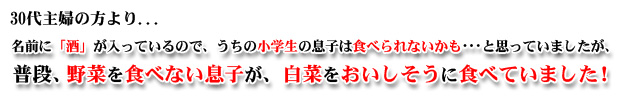 美酒鍋なら野菜嫌いの子も大丈夫！