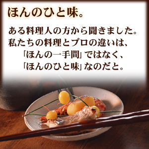 料理人からのひとこと 料理人からのひとこと