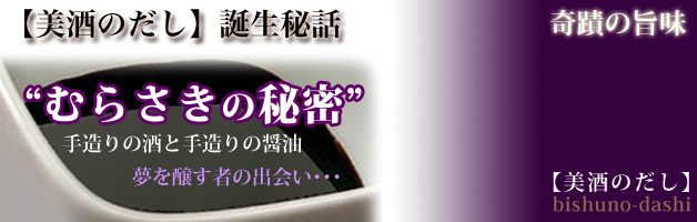 奇蹟の旨味・むらさきの秘密 奇蹟の旨味・むらさきの秘密