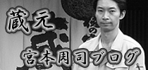 蔵元 宮本周司ブログ