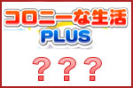 コロプラとの新コラボ！
