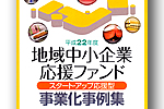 地域中小企業応援ファンド事業化事例集掲載 地域中小企業応援ファンド事業化事例集掲載