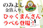 石川県公式マスコットひゃくまんさんボトル登場