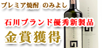 本格加賀丸芋焼酎のみよし･･金賞受賞！