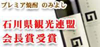 人気ののみよし！石川県観光連盟会長賞！