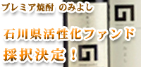 プレミア焼酎のみよしが石川県活性化ファンド採択