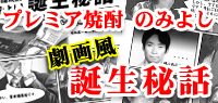 人気のプレミア焼酎はこうして生まれた！