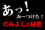 本格加賀丸いも焼酎のみよしの秘密