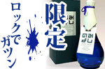 のみよし限定酒-sizuku35-