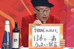 プレミア焼酎のみよしとテリー伊藤さんテレビ共演！