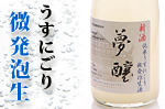 微発泡生うすにごり発売再開 微発泡生うすにごり発売再開