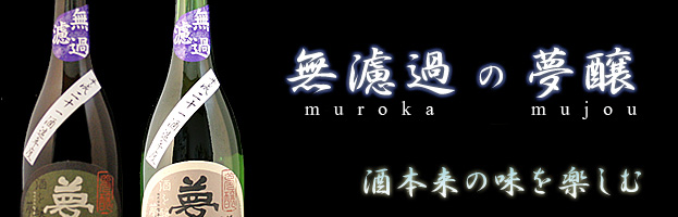 最上級の香りと味わい　大吟醸雫