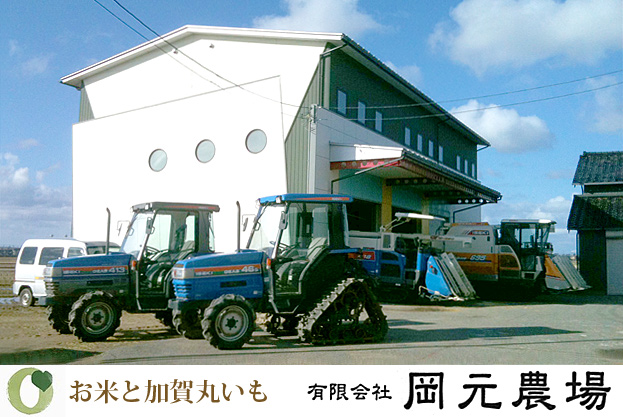 お米と加賀丸いも 岡元農場