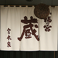 宮本酒造店 蔵