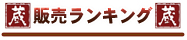 日本酒・地酒・焼酎　通販ランキング