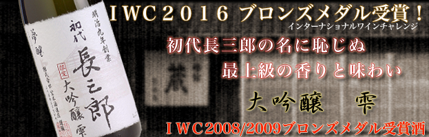 最上級の香りと味わい　大吟醸雫