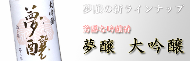 最上級の香りと味わい　大吟醸雫