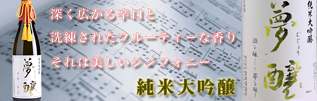 最上級の香りと味わい　大吟醸雫