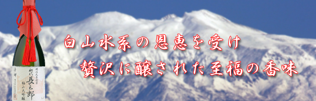 白山水系の恩恵・至福の香味