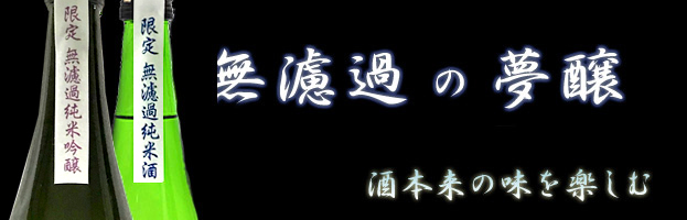 最上級の香りと味わい　大吟醸雫