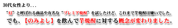 人気の本格加賀丸芋焼酎は、そのおいしい味で芋焼酎の概念を変えました！