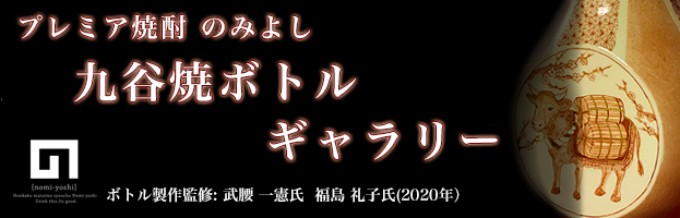 九谷焼ボトルギャラリー