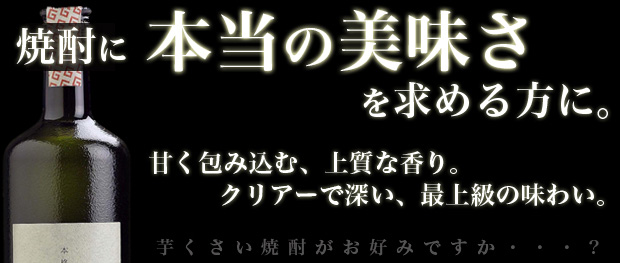 焼酎に本当のうまさを求める方に！人気の本格加賀丸芋焼酎！