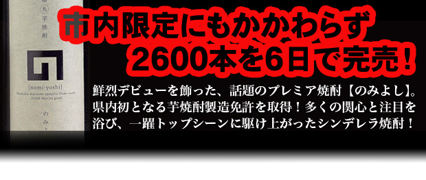 その人気はプレミア焼酎と言う言葉では収まらない