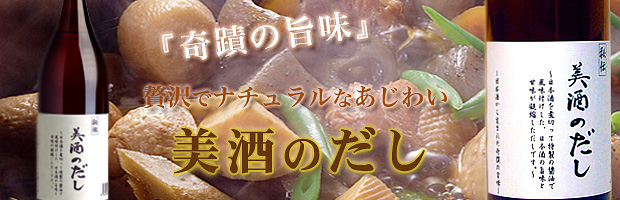 奇蹟の旨味・美酒のだし 奇蹟の旨味・美酒のだし