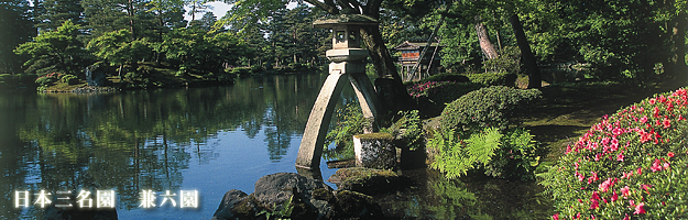 日本三名園 兼六園