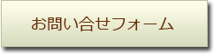 お問い合せボタン