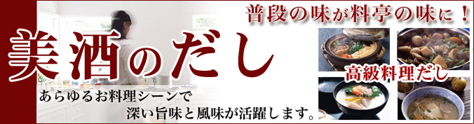 普段の味が料亭の味に！美酒のだし！