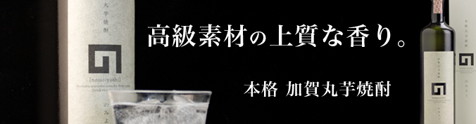 プレミアム焼酎【のみよし】人気の秘密は、高級素材の上質な香りにあり！